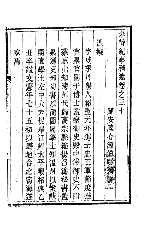 67554-宋诗纪事补遗十六 (清)陆心源撰.pdf_第2页