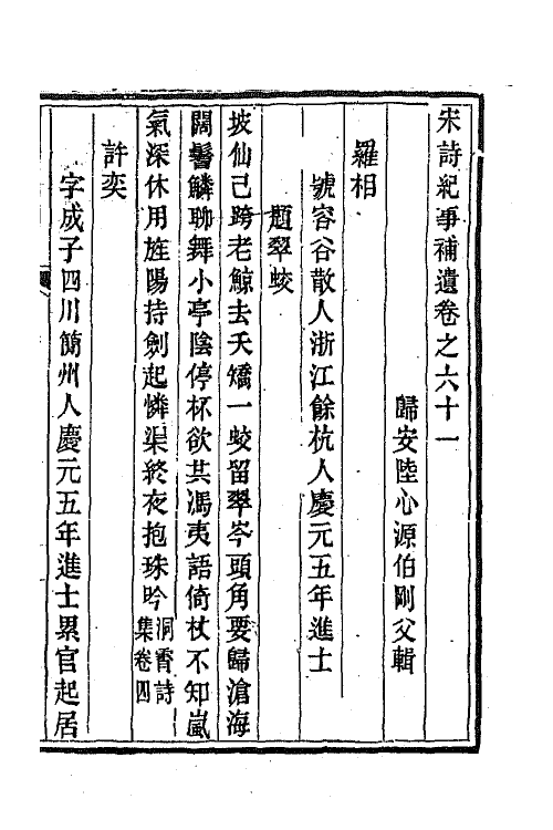 67555-宋诗纪事补遗二十八 (清)陆心源撰.pdf_第2页