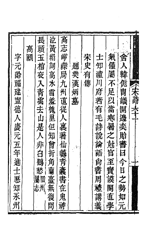 67555-宋诗纪事补遗二十八 (清)陆心源撰.pdf_第3页