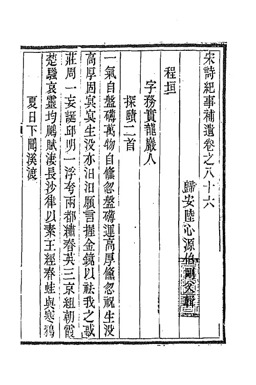 67556-宋诗纪事补遗四十 (清)陆心源撰.pdf_第2页