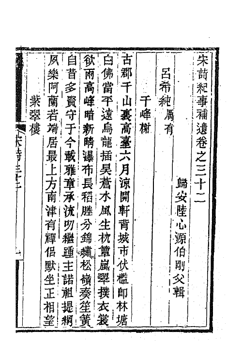 67558-宋诗纪事补遗十七 (清)陆心源撰.pdf_第2页