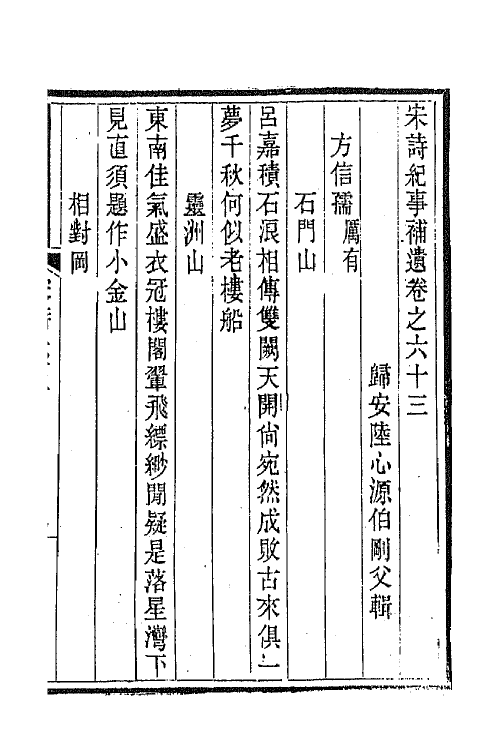 67559-宋诗纪事补遗二十九 (清)陆心源撰.pdf_第2页