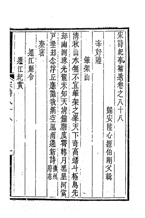 67560-宋诗纪事补遗四十一 (清)陆心源撰.pdf_第2页