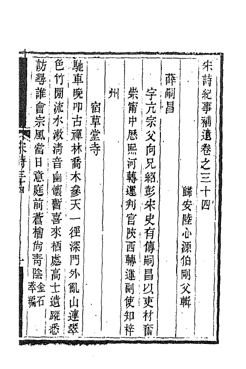 67562-宋诗纪事补遗十八 (清)陆心源撰.pdf_第2页