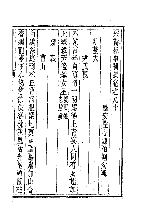 67564-宋诗纪事补遗四十二 (清)陆心源撰.pdf_第2页