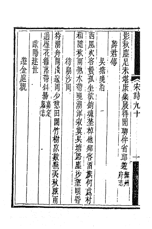 67564-宋诗纪事补遗四十二 (清)陆心源撰.pdf_第3页