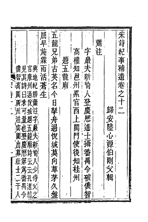 67565-宋诗纪事补遗七 (清)陆心源撰.pdf_第2页