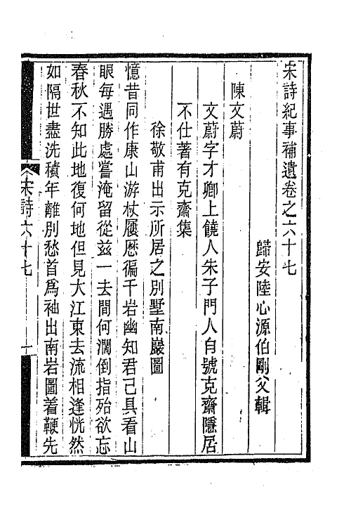 67567-宋诗纪事补遗三十一 (清)陆心源撰.pdf_第2页