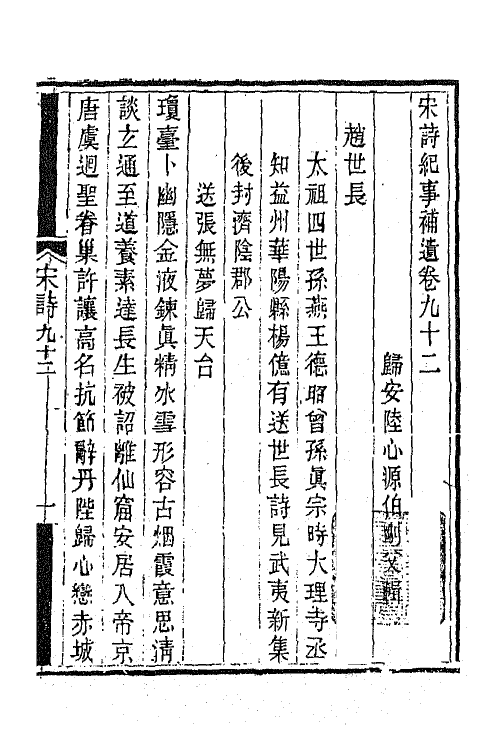 67568-宋诗纪事补遗四十三 (清)陆心源撰.pdf_第2页