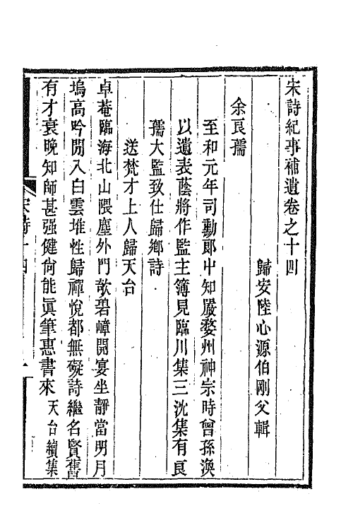 67569-宋诗纪事补遗八 (清)陆心源撰.pdf_第2页