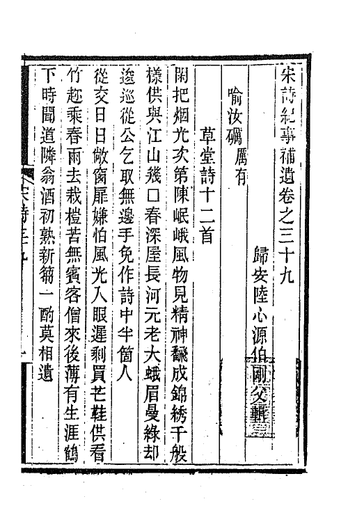 67570-宋诗纪事补遗二十 (清)陆心源撰.pdf_第2页