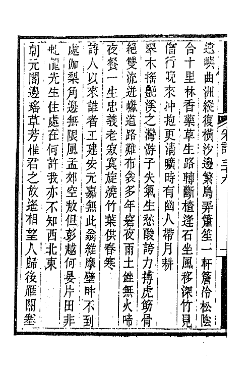 67570-宋诗纪事补遗二十 (清)陆心源撰.pdf_第3页