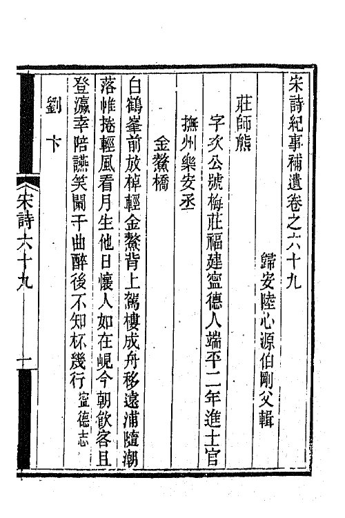 67571-宋诗纪事补遗三十二 (清)陆心源撰.pdf_第2页