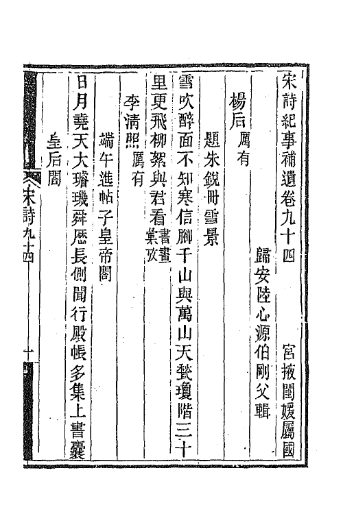 67572-宋诗纪事补遗四十四 (清)陆心源撰.pdf_第2页