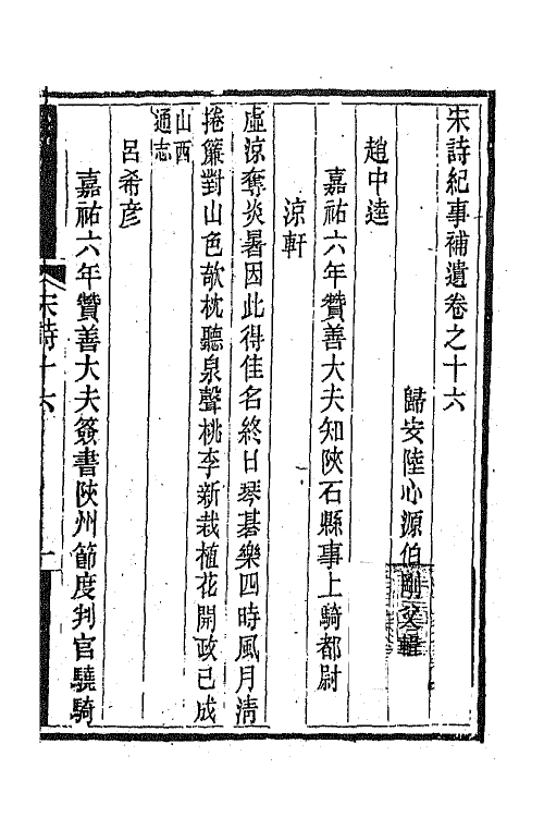 67573-宋诗纪事补遗九 (清)陆心源撰.pdf_第2页