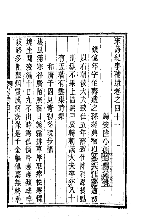 67574-宋诗纪事补遗二十一 (清)陆心源撰.pdf_第2页