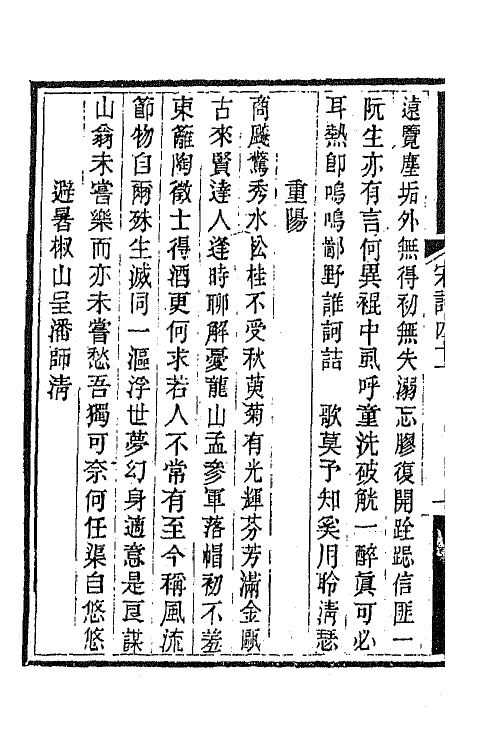 67574-宋诗纪事补遗二十一 (清)陆心源撰.pdf_第3页