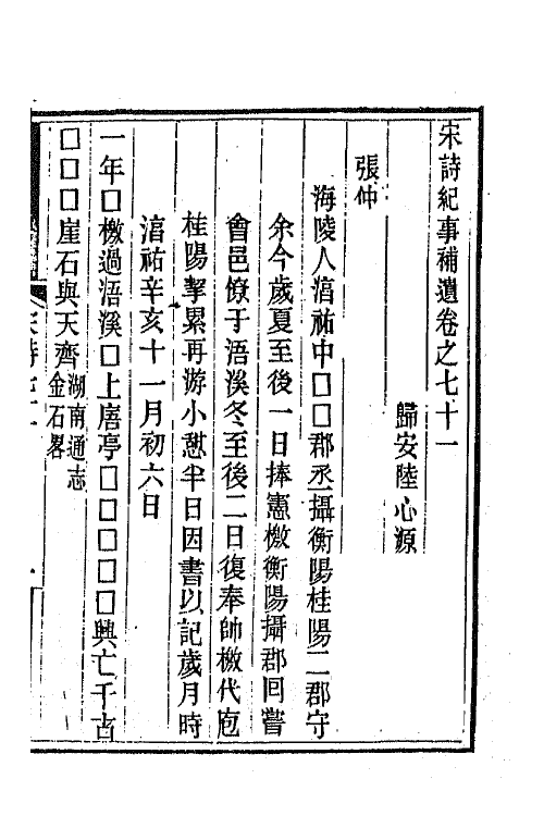 67575-宋诗纪事补遗三十三 (清)陆心源撰.pdf_第2页