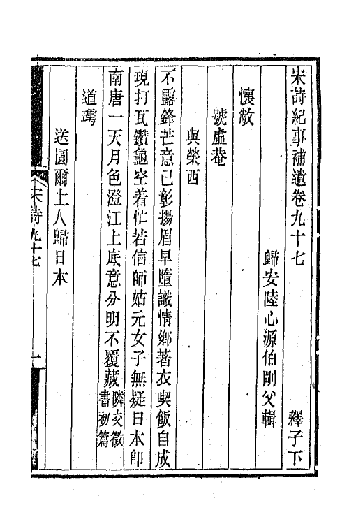 67576-宋诗纪事补遗四十五 (清)陆心源撰.pdf_第2页