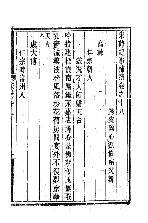 67577-宋诗纪事补遗十 (清)陆心源撰.pdf_第2页