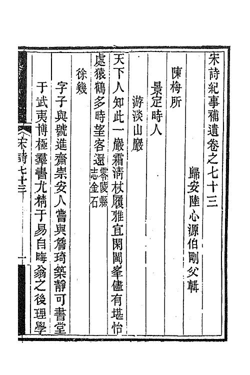 67579-宋诗纪事补遗三十四 (清)陆心源撰.pdf_第2页