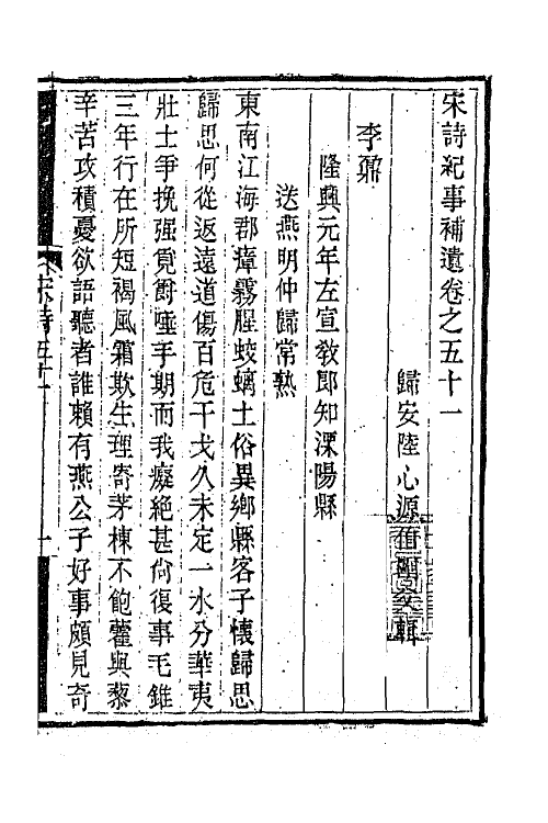 67584-宋诗纪事补遗二十四 (清)陆心源撰.pdf_第2页