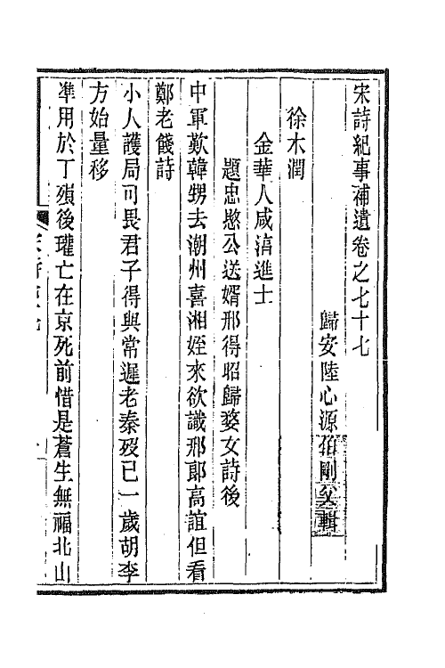 67585-宋诗纪事补遗三十六 (清)陆心源撰.pdf_第2页