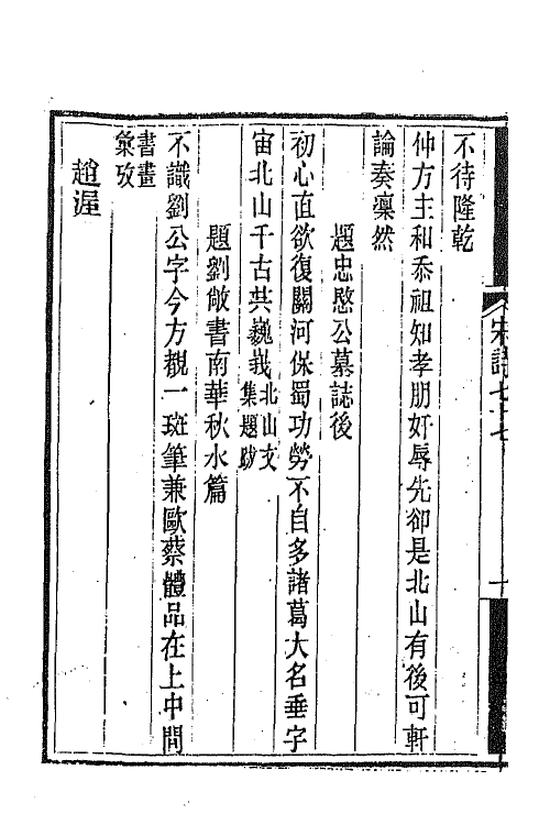 67585-宋诗纪事补遗三十六 (清)陆心源撰.pdf_第3页