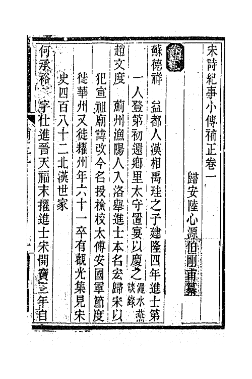 67586-宋诗纪事小传补正一 (清)陆心源撰.pdf_第2页