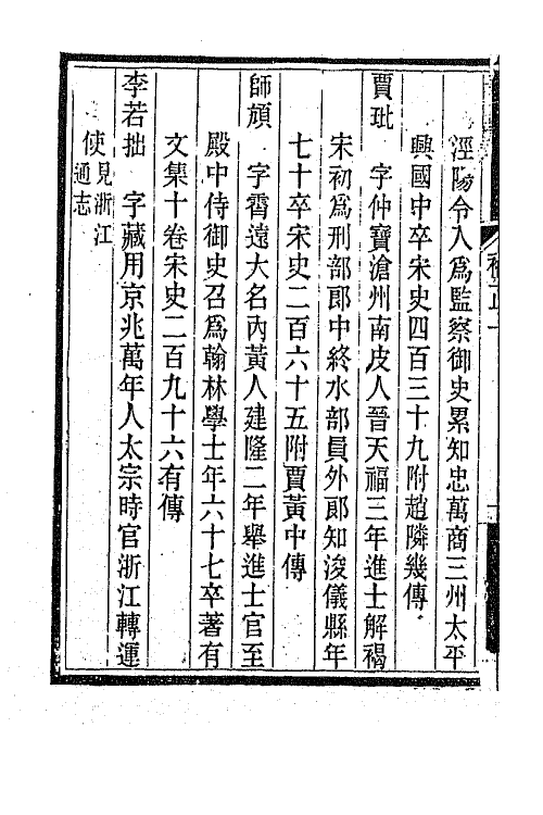 67586-宋诗纪事小传补正一 (清)陆心源撰.pdf_第3页