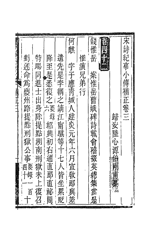 67587-宋诗纪事小传补正二 (清)陆心源撰.pdf_第2页