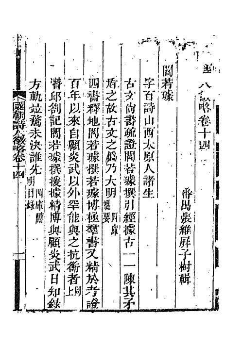 67591-国朝诗人徵略六 (清)张维屏辑.pdf_第2页