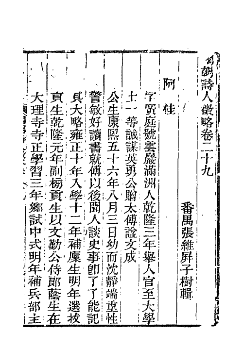 67592-国朝诗人徵略十一 (清)张维屏辑.pdf_第2页