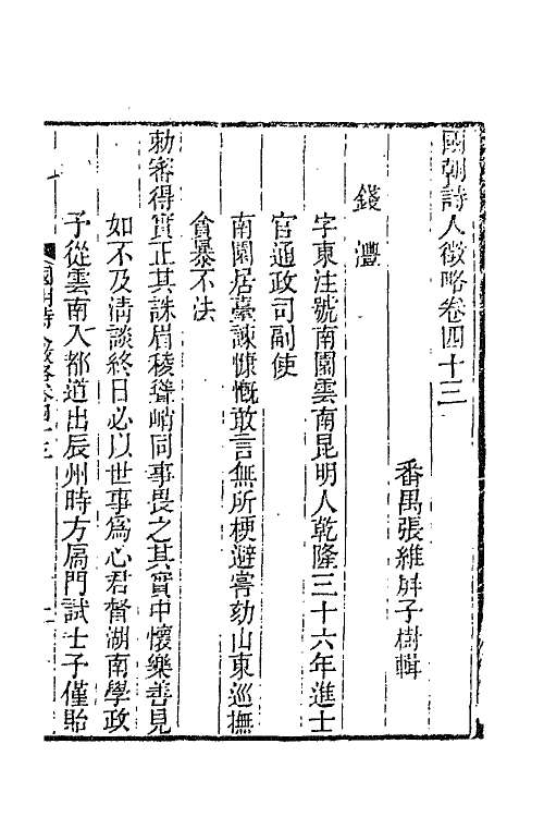 67593-国朝诗人徵略十六 (清)张维屏辑.pdf_第2页