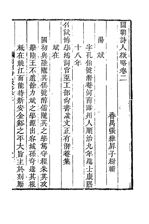 67594-国朝诗人徵略二 (清)张维屏辑.pdf_第2页