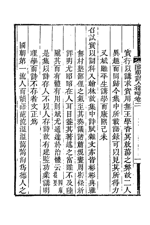 67594-国朝诗人徵略二 (清)张维屏辑.pdf_第3页