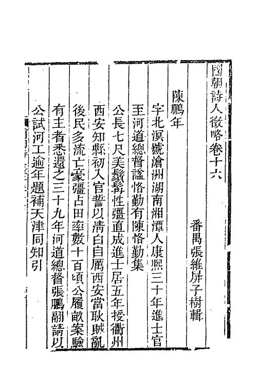 67595-国朝诗人徵略七 (清)张维屏辑.pdf_第2页