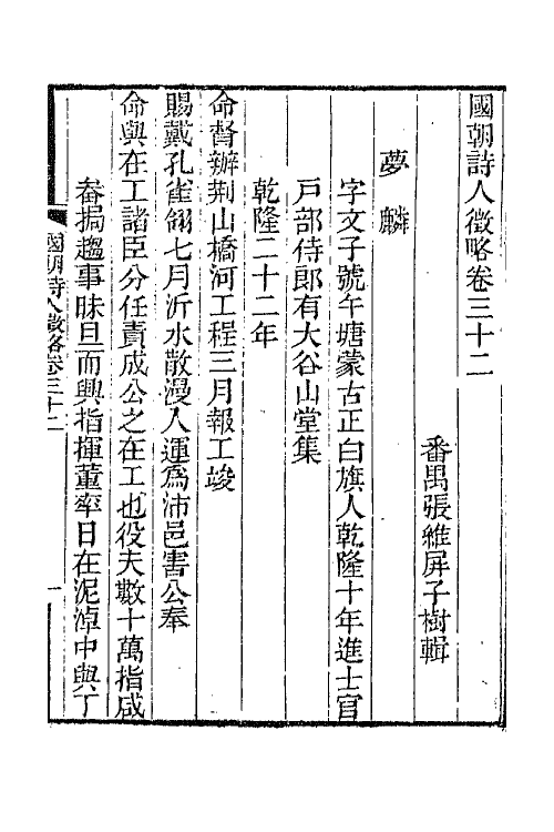 67596-国朝诗人徵略十二 (清)张维屏辑.pdf_第2页