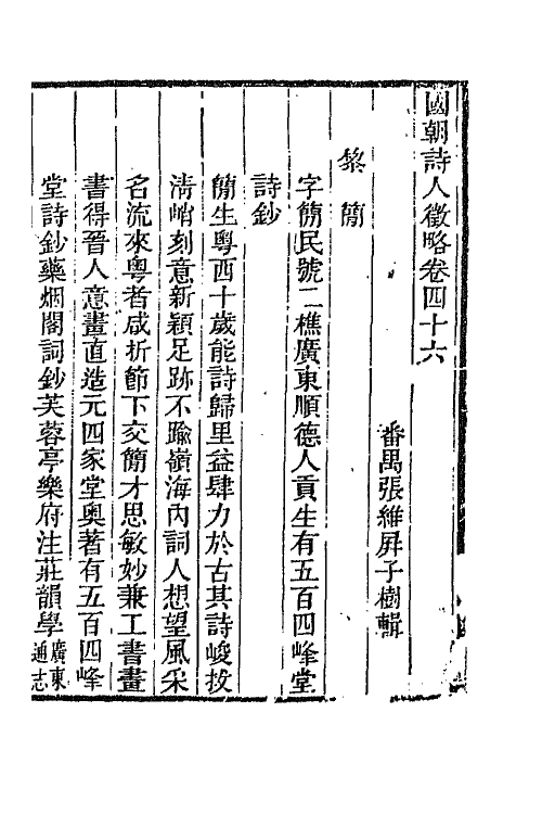 67597-国朝诗人徵略十七 (清)张维屏辑.pdf_第2页