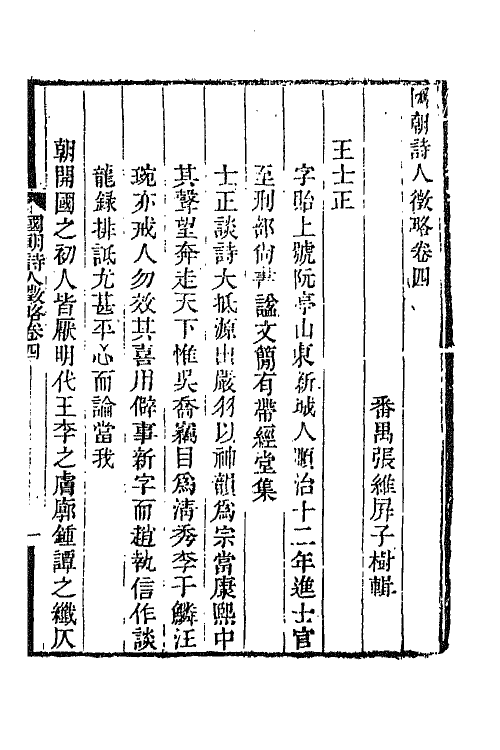 67598-国朝诗人徵略三 (清)张维屏辑.pdf_第2页