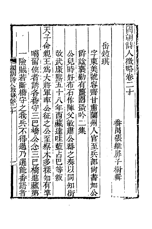 67599-国朝诗人徵略八 (清)张维屏辑.pdf_第2页