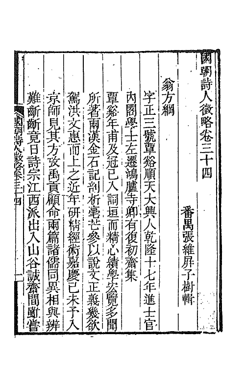 67600-国朝诗人徵略十三 (清)张维屏辑.pdf_第2页