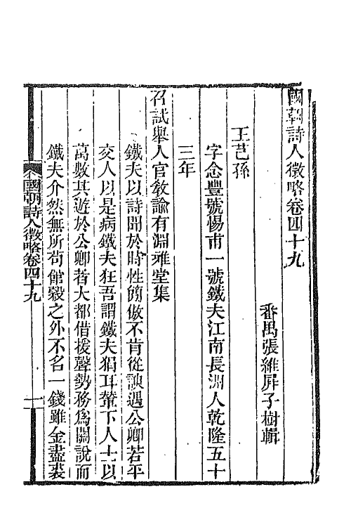 67601-国朝诗人徵略十八 (清)张维屏辑.pdf_第2页