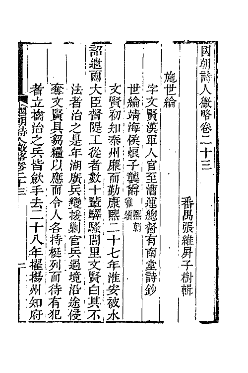 67603-国朝诗人徵略九 (清)张维屏辑.pdf_第2页