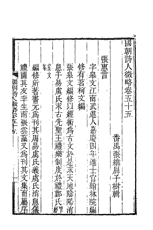 67609-国朝诗人徵略二十 (清)张维屏辑.pdf_第2页