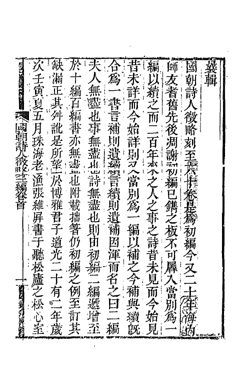 67610-国朝诗人徵略二编一 (清)张维屏辑.pdf_第2页