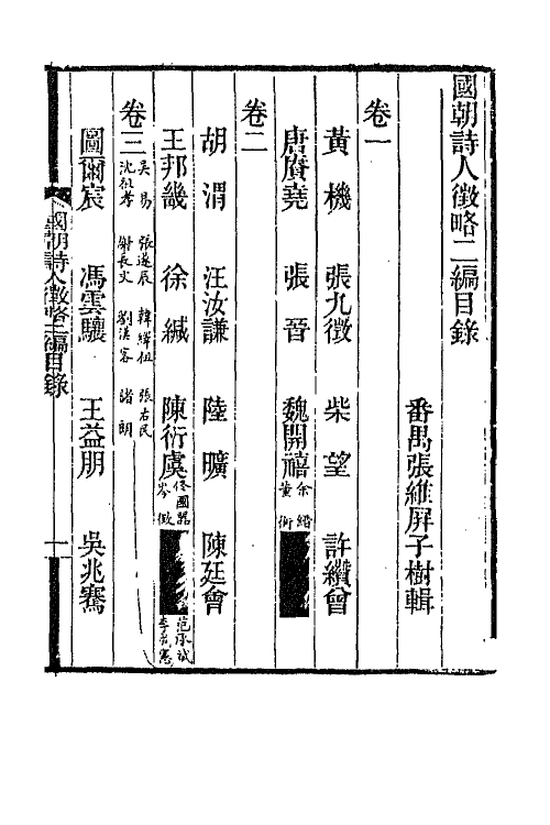 67610-国朝诗人徵略二编一 (清)张维屏辑.pdf_第3页