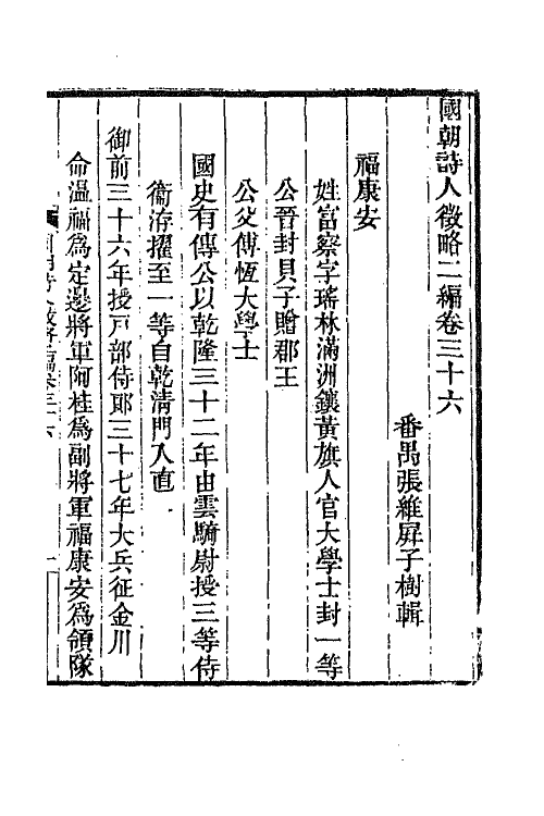 67611-国朝诗人徵略二编四 (清)张维屏辑.pdf_第2页