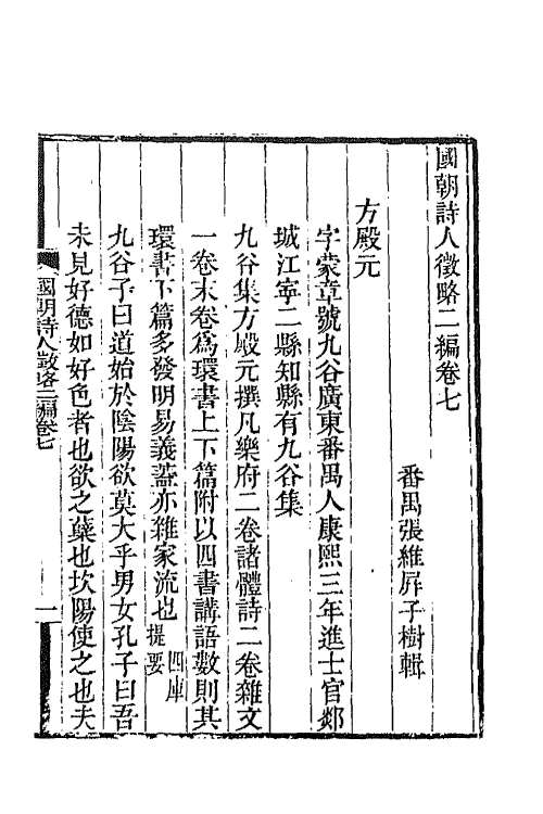 67614-国朝诗人徵略二编二 (清)张维屏辑.pdf_第2页