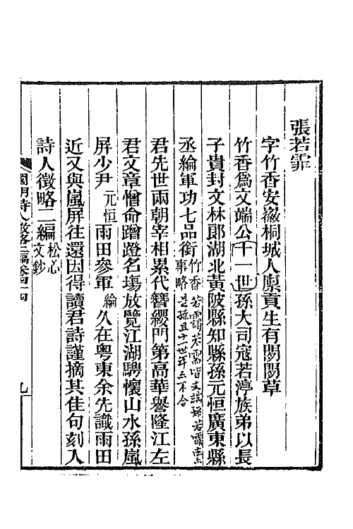 67615-国朝诗人徵略二编五 (清)张维屏辑.pdf_第2页